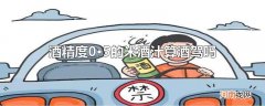 酒精度0·5的米酒汁算酒驾吗