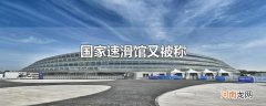 国家速滑馆又被称