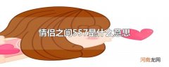 情侣之间557是什么意思