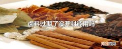 卤料过期了没开封能用吗