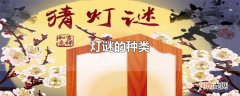 猜灯谜有什么灯谜