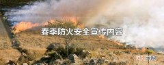 春季防火安全宣传内容
