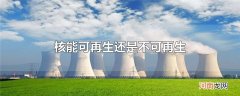 核能可再生还是不可再生