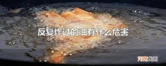 反复炸过的油有什么危害