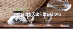 52度白酒冬天放车里会结冰吗
