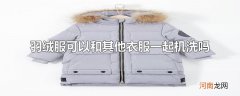 羽绒服可以和其他衣服一起机洗吗