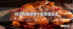 鸡爪和猪蹄哪个胶原蛋白多