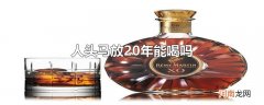 人头马放20年能喝吗