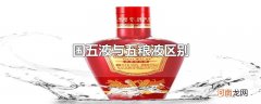 国五液与五粮液区别