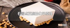 石膏点豆腐的化学原理
