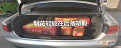 烟花能放在后备箱吗
