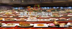 普通人可以吃国宴吗