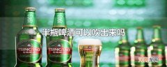 半瓶啤酒可以吹出来吗