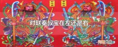 对联秦叔宝在左还是右