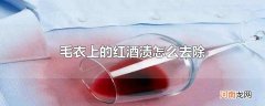 毛衣上的红酒渍怎么去除