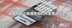 爆珠香烟比普通香烟的危害更大吗?