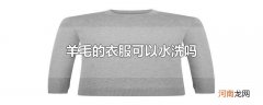 羊毛的衣服可以水洗吗