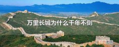 万里长城为什么千年不倒