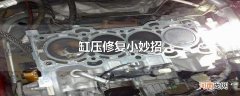 缸压修复小妙招