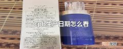 cpb生产日期怎么看