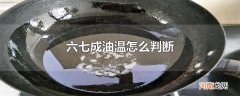 六七成油温怎么判断