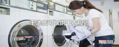 干洗店可以烘干衣服吗