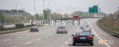 1400公里开车需要多久