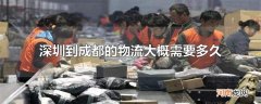 深圳到成都的物流大概需要多久
