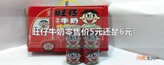 旺仔牛奶零售价5元还是6元