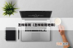 怎样除斑地锦 怎样除斑