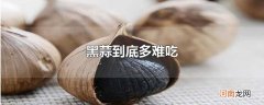 黑蒜到底多难吃