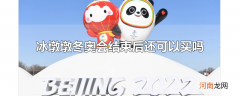 冰墩墩冬奥会结束后还可以买吗