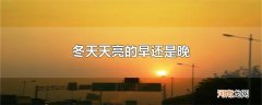冬天天亮的早还是晚