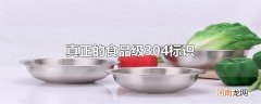 真正的食品级304标识