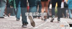 健康运动步数
