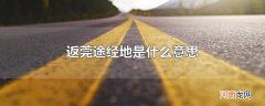返莞途经地是什么意思