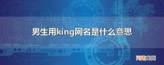 男生用king网名是什么意思
