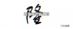 隆字取名的寓意