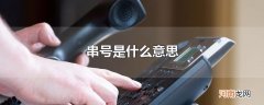 串号是什么意思