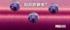 如何防静电 pcb如何防静电