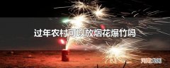 过年农村可以放烟花爆竹吗