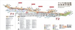 广州白云机场t1到t2怎么走