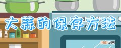 大蒜的保存方法