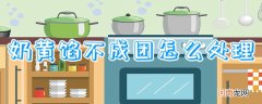 奶黄馅不成团怎么处理