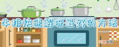 牛排快速解冻最好的方法