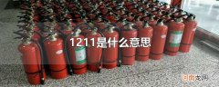 1211是什么意思