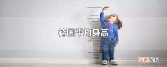 德国平均身高