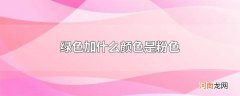 绿色加什么颜色是粉色