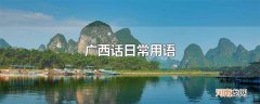 广西话日常用语