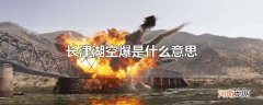 长津湖空爆是什么意思